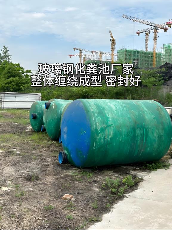 进贤玻璃钢化粪池