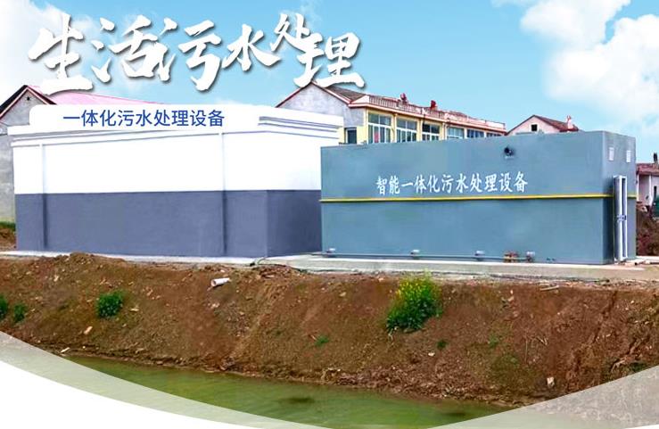 进贤一体化生活污水处理设备